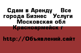 Сдам в Аренду  - Все города Бизнес » Услуги   . Московская обл.,Красноармейск г.